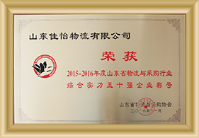 綜合實力五十強(qiáng)企業(yè)稱號