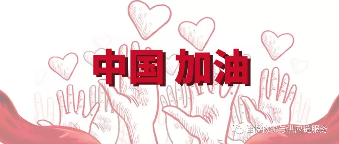 【佳怡在行動】抗擊疫情 佳怡保障共青團(tuán)山東省委 省青聯(lián)醫(yī)療物資順利送達(dá)