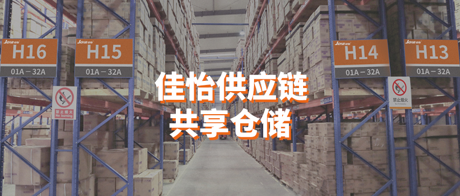疫情當(dāng)前，佳怡推出“共享倉(cāng)庫(kù)”專項(xiàng)物流服務(wù)