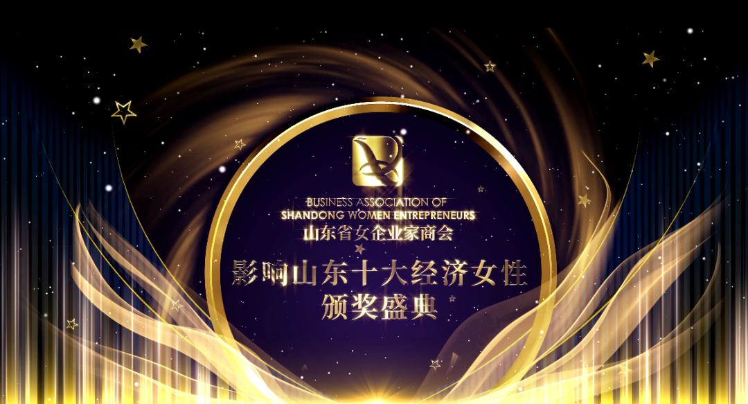 【佳怡喜訊】祝賀佳怡集團董事長孫倩入選第五屆“影響山東十大經(jīng)濟女性”