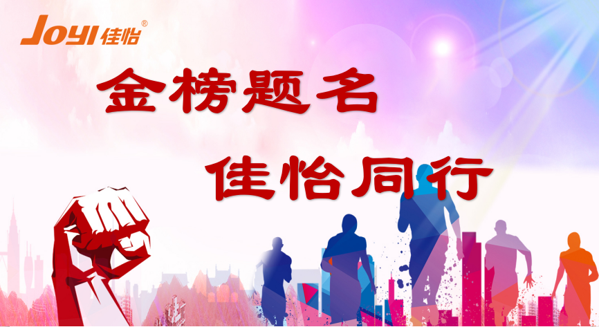 【佳怡風(fēng)采】佳怡供應(yīng)鏈企業(yè)集團 2020“金榜題名 佳怡同行”與“向上吧！少年”活動成功舉辦