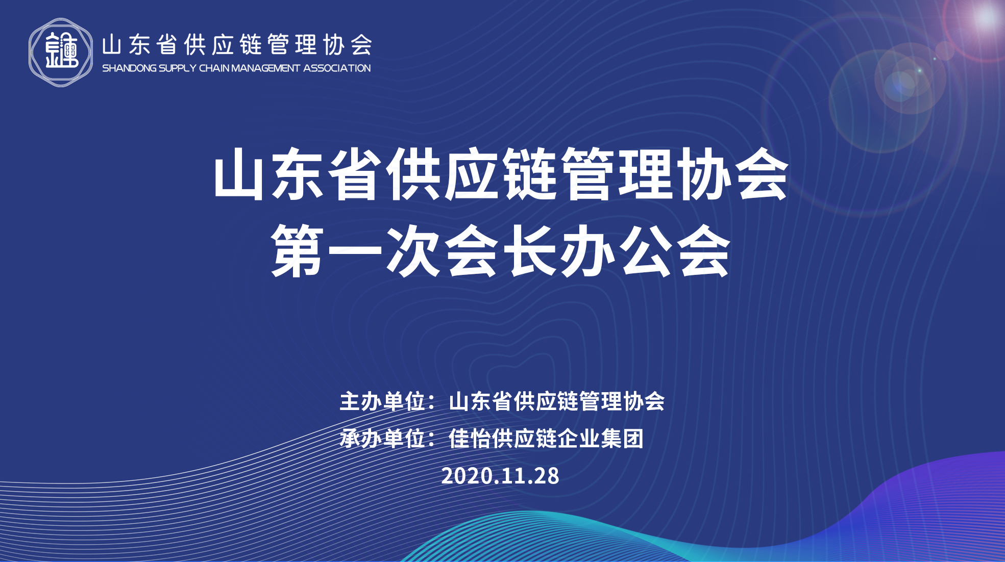 【佳怡快訊】山東省供應(yīng)鏈管理協(xié)會(huì)首次會(huì)長(zhǎng)辦公會(huì)在佳怡召開(kāi)