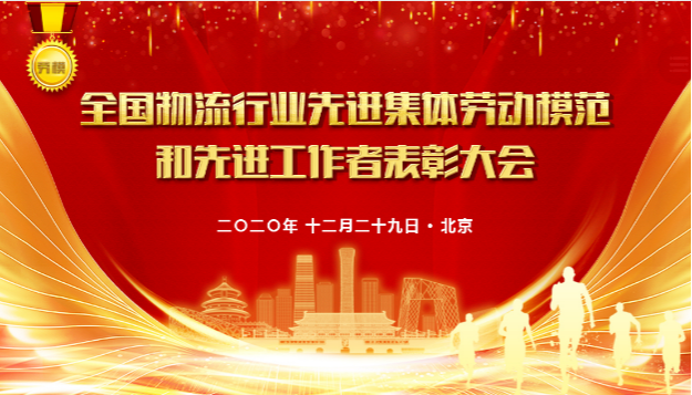 【佳怡喜訊】佳怡榮獲2020年“全國先進(jìn)物流集體”稱號(hào)