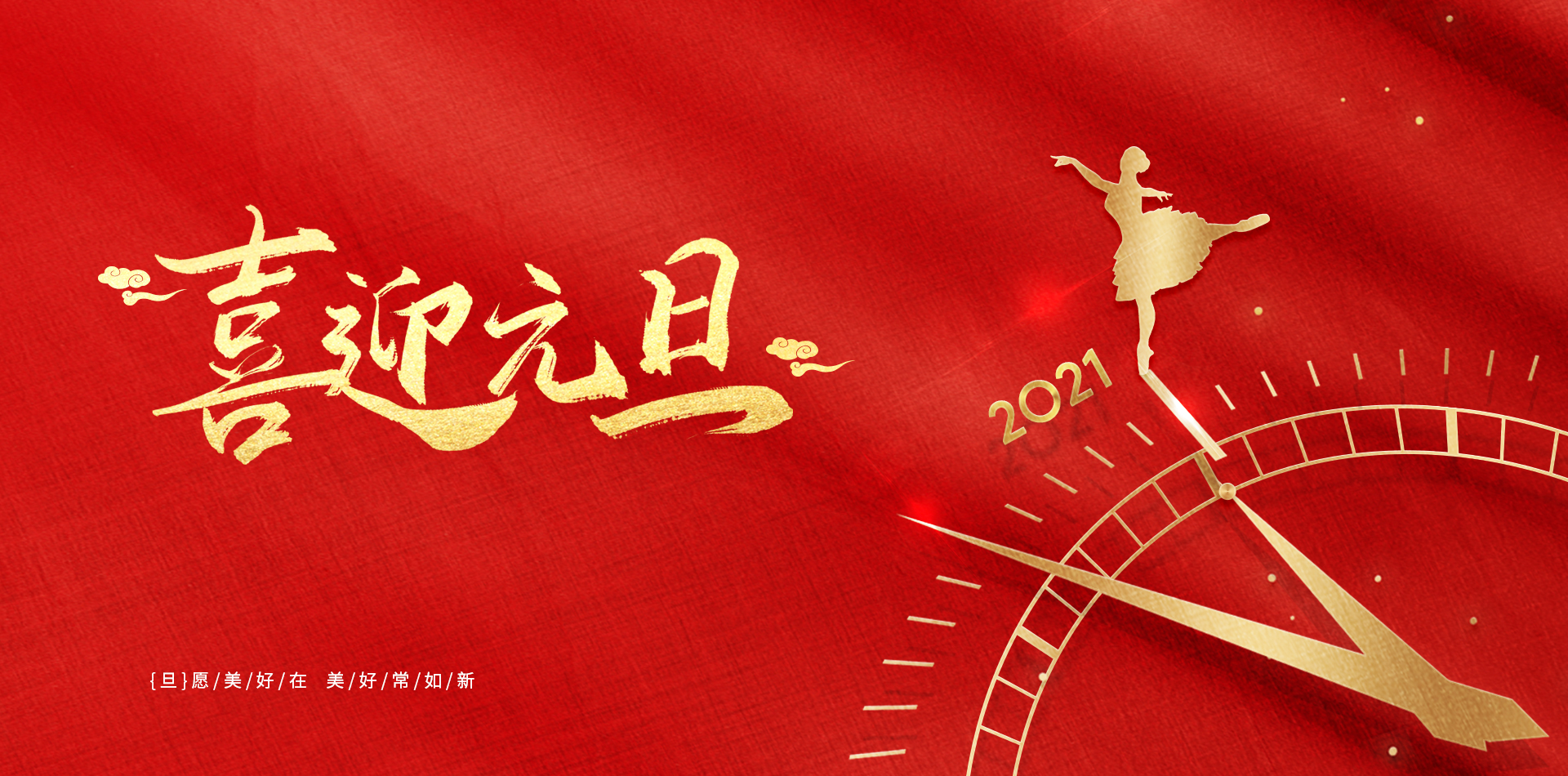 揮別2020，擁抱2021！