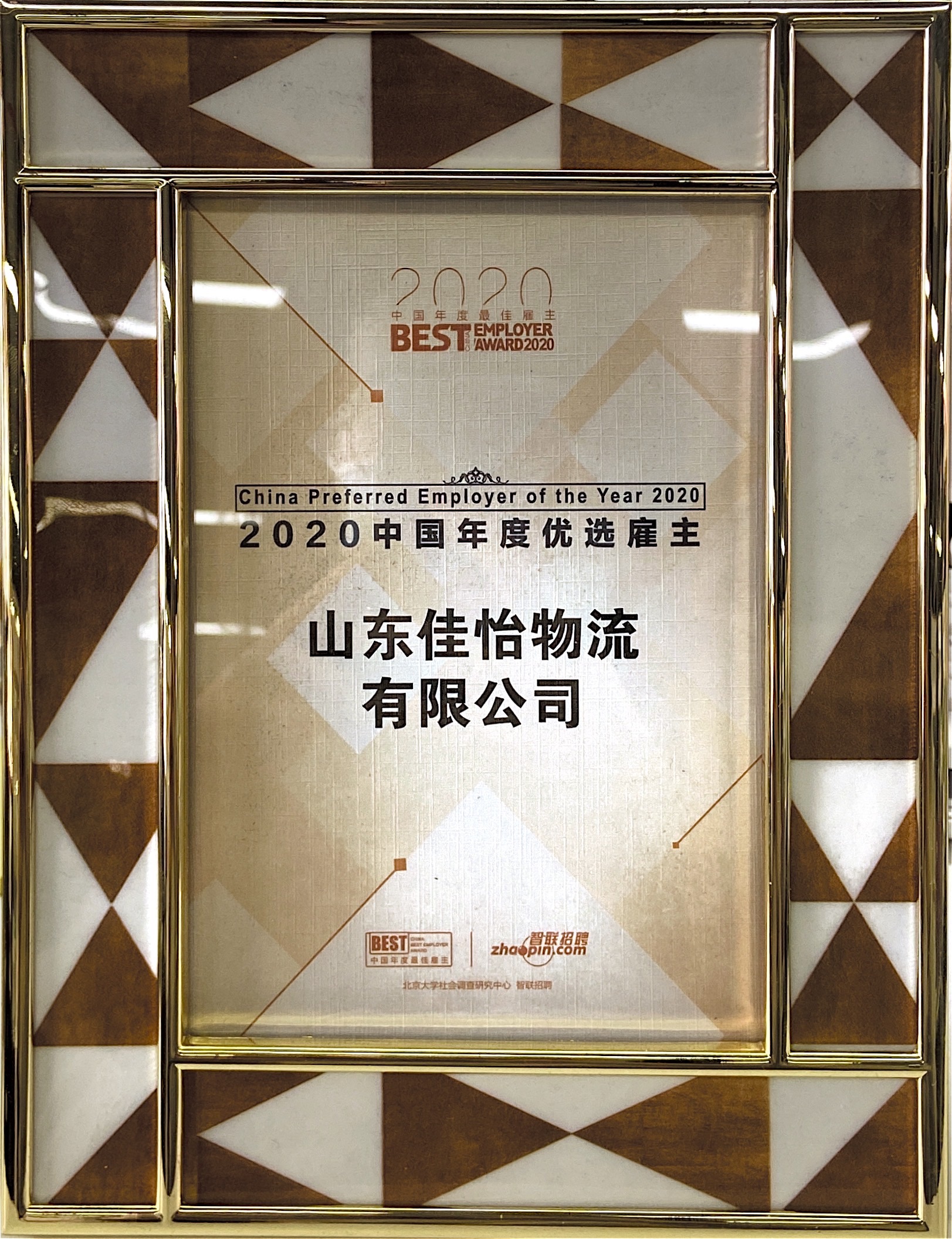 【佳怡喜訊】佳怡榮獲“2020中國年度優(yōu)選雇主”稱號(hào)