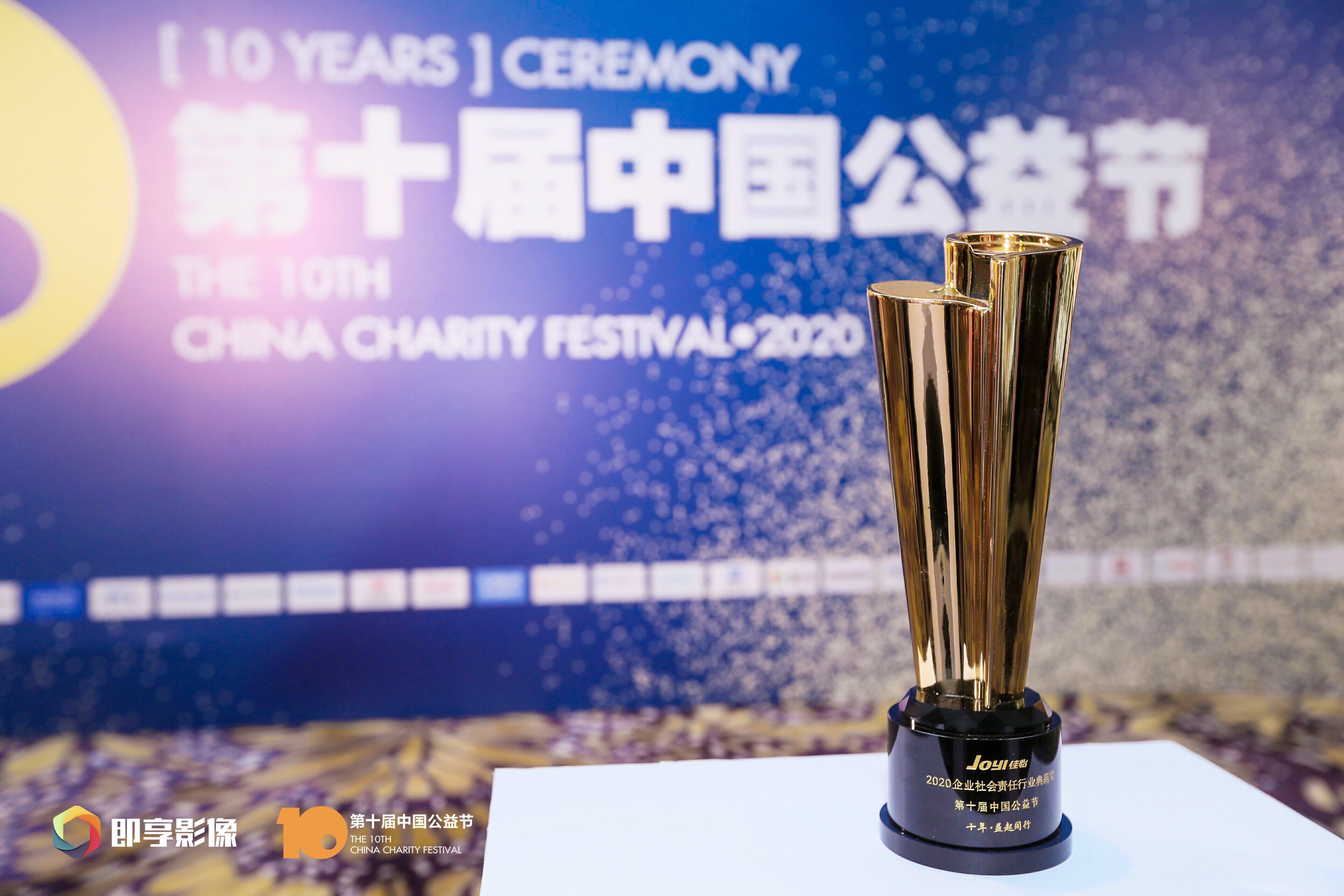 【佳怡喜訊】佳怡榮膺中國公益節(jié)“2020企業(yè)社會(huì)責(zé)任行業(yè)典范獎(jiǎng)”