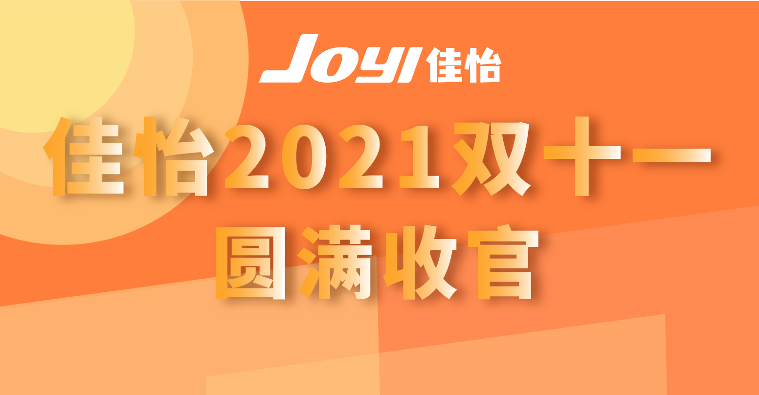 佳怡2021雙十一圓滿收官！