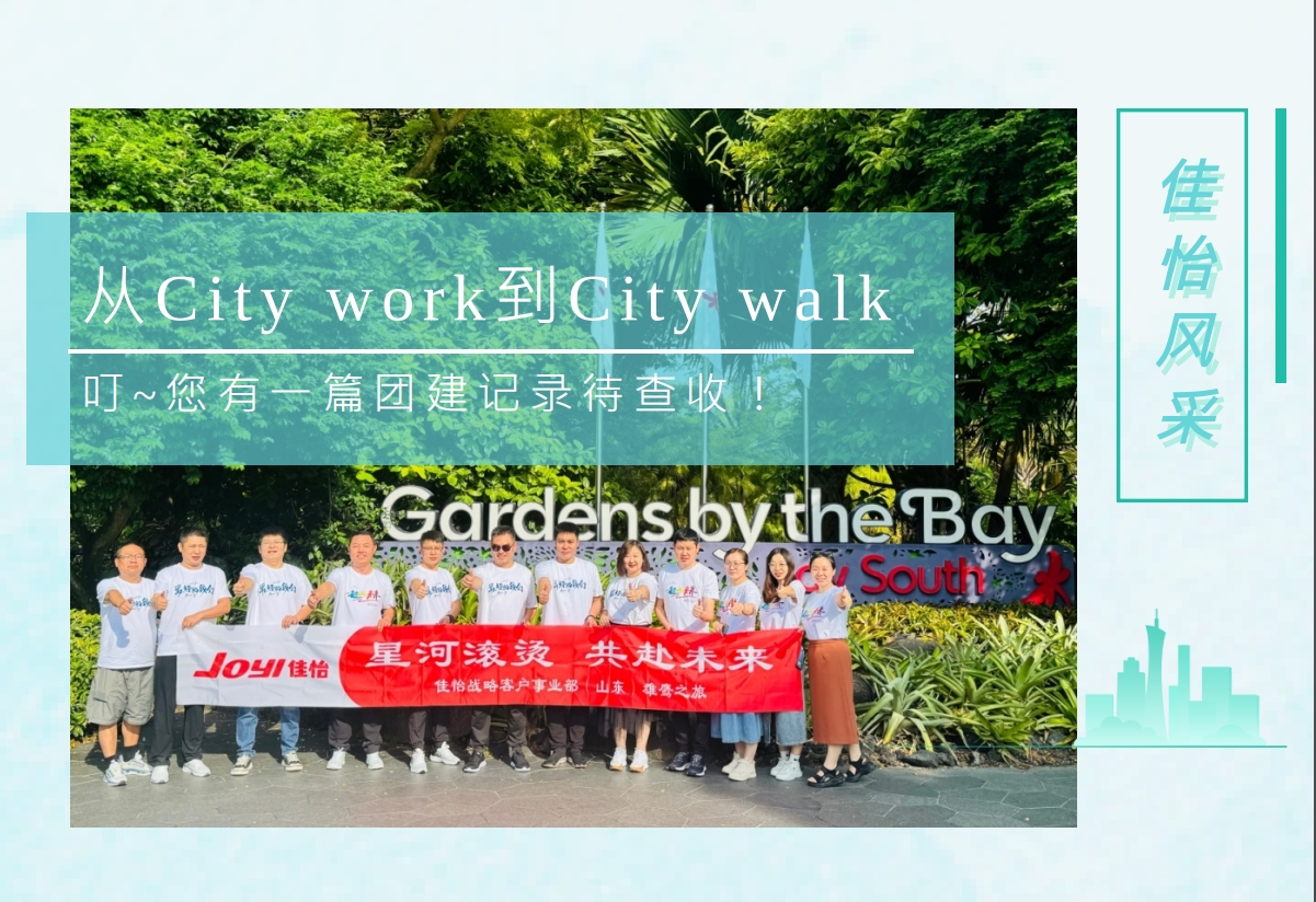 【佳怡風采】從City work到City walk丨叮~您有一篇團建記錄待查收！